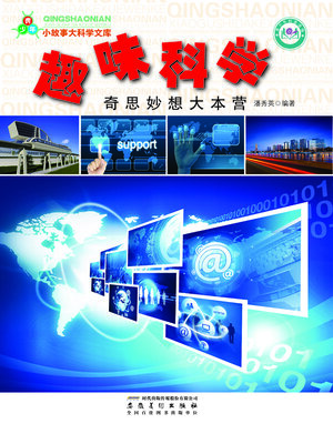 cover image of 趣味科学